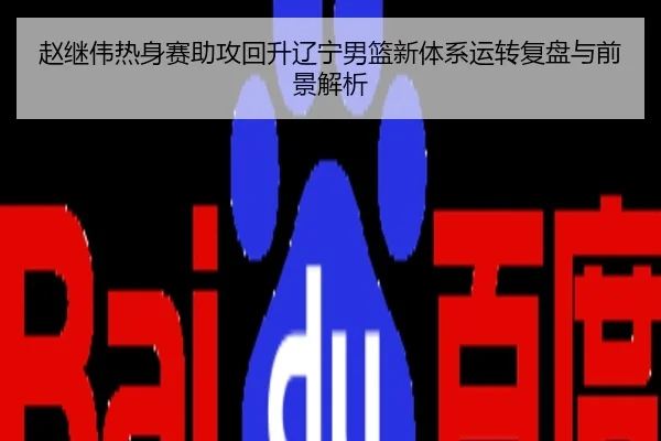 赵继伟热身赛助攻回升辽宁男篮新体系运转复盘与前景解析