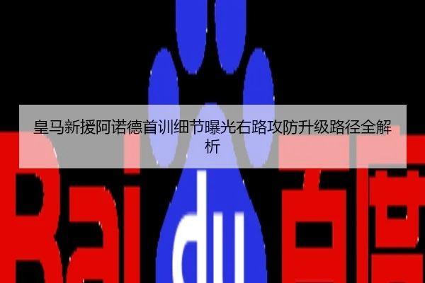 皇马新援阿诺德首训细节曝光右路攻防升级路径全解析